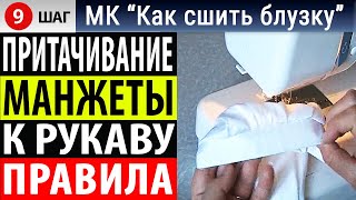 Притачивание манжеты или как пришить манжеты к рукавам правильно. МК - Как сшить блузку