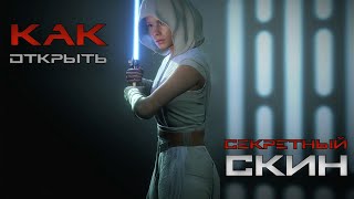 Battlefront II - как открыть скин "Стойкость"