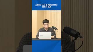 삼성D와 LGD 실적발표로 보는 하반기 전망 #shorts