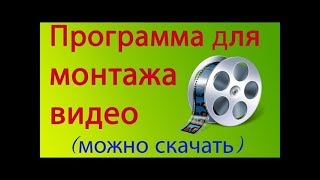 Топ 3 самых крутых программ для монтажа