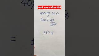 प्रतिशत निकालना सीखें || Percentage kaise nikale ||#maths  #percentage#shortsvideo #shorts