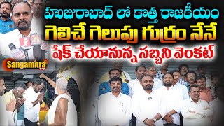 హుజురాబాద్ నియోజకవర్గంలో గెలిచే అభ్యర్థిని నేనే - సబ్బని వెంకట్ | Sangamitra