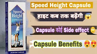 Speed Height Capsule Use dose Benefits And Side Effect Full Review in Hindi | Speed Height Capsule |