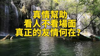 "真情幫助：看人不看場面，真正的友情何在？"