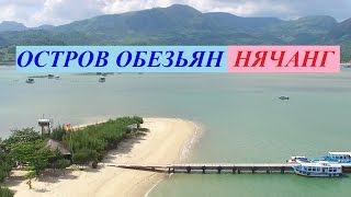 Остров обезьян. Нячанг / Monkey Island Nha Trang