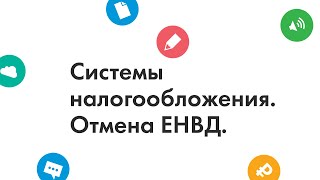 Вебинар: системы налогообложения. Отмена ЕНВД