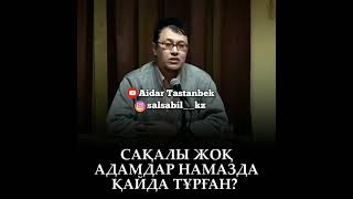 Кезінде Сақалы жоқ адамдар намазда қайда тұрған? Арман Қуанышбаев