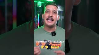 من اللاعب الذي سجل 9 أهداف في مباراة واحدة.! جاوب وأربح #المعلق_حسوني_السيدية🎧🎤