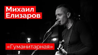 Михаил Елизаров — "Гуманитарная" (18.12.2021, St.Petersburg)