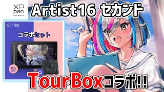 【TourBoxとXPPENがコラボ】Artist16セカンド　初心者におすすめコスパの良い液タブレビュー