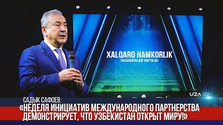 Садык Сафоев:«Неделя инициатив международного партнерства демонстрирует,что Узбекистан открыт миру!»