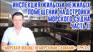 Инспекция надстройки морского судна. Часть 2.  ("Морская жизнь, неморскими словами" ep. 10.2)