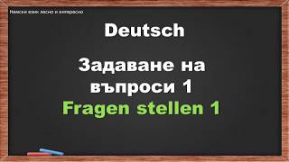 62. Задаване на въпроси 1/Fragen stellen 1