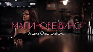 Alena Omargalieva - Малинове вино (Прем'єра 2024) | Як малинове вино ті вуста його