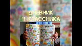 Дневник 11-классника|Выпуск №6