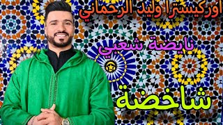 وليد الرحماني كاشكول واعر شعبي للأعراس _Wlid rahmani🔥 kachkol chaabi mariage