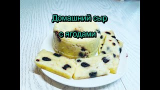 Домашний сыр с ягодами! Вкусно и безопасно!