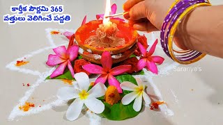 కార్తీక పౌర్ణమి పూజా విధానం|365vattulu ela Veliginchali Karthika Pournami Pooja Vidhanam #365vattulu