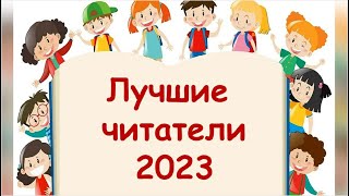 Лучшие читатели-2023