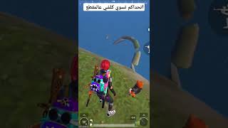 هل رح تضبط معكم 🤔 #pubgmobile #ببجي_موبايل #shorts