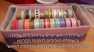 קופסא מעוצבת לוושי טייפ      WASHY TAPE BOX-DIY