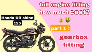 part 1: honda shine engine fitting, honda shine 125, 💰💸how much cost ?, gearbox fitting  Tamil.