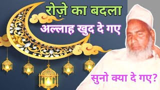 #Roze ka Innam Allah Ki Aur Se Kya Milega? | Maulana Qari Haneef | As Salam Channel |