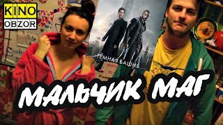 ТЕМНАЯ БАШНЯ (2017) ✪ КинОбзор