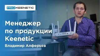 Менеджер по продукции Владимир Алферьев | PRO KEENETIC