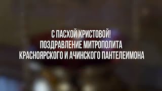 Поздравление владыки Пантелеимона красноярцам с Пасхой Христовой