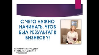 С чего нужно начинать, чтоб был РЕЗУЛЬТАТ в бизнесе ?!