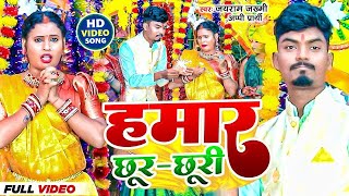 #Video | हमार छूर छूरी | #Jayram Jakhmi & Appi Prarthi | Hamar Chhur Churi | #New Chhath Song 2024