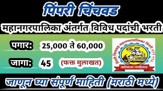 पिंपरी चिंचवड महानगरपालिका भरती | PCMC recruitment 2024