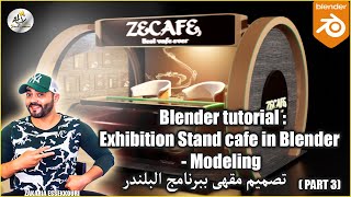 Blender tutorial : ( PART3) Exhibition Stand cafe in Blender - Modeling تصميم مقهى ببرنامج البلندر