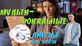 Мультифокальные контактные линзы для чтения