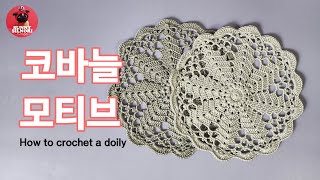 [써니의실노리]코바늘 도일리 l 모티브 l 20cm 인테리어소품 도일리 l How to crochet a doily