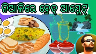 Niali | Niali Kantisala | Food | Bread Omelette #justgobibhu