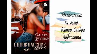 Одноклассник на лето - Бушар Сандра. Аудиокнига. Современные любовные романы.