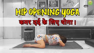 Easy Hip Opening Stretches |  For Beginners |Hip Stretch Yoga For Pain Relief |