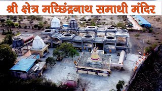 श्री क्षेत्र मच्छिंद्रनाथ समाधी मंदिर मायंबा | Shri Machindranath Samadhi Mandir Mayamba Drone Video