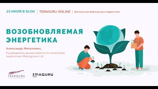 #TeenGuruOnline: Возобновляемая энергетика