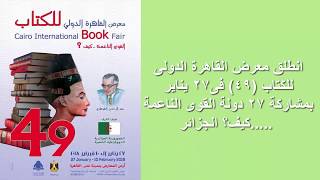 معرض القاهرة الدولى للكتاب 2018