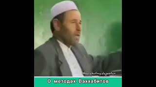 о методах ваххабитов Къурамух1аммад хаджи .р.гь