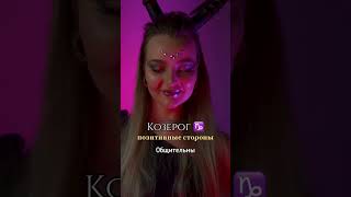 Козерог ♑️