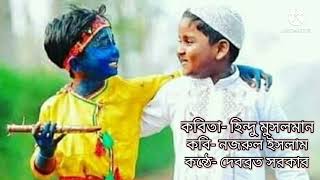 হিন্দু মুসলমান । কাজী নজরুল ইসলাম । Hindu Musalman । Kazi Nazrul Islam । Debabrata Sarkar