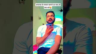 अचानक से भगवान सामने आ जाए तो क्या करे #shortsvideo #comedy #funny #jokes #fun #trending