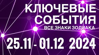 25.11 - 01.12 2024🟣 КЛЮЧЕВЫЕ СОБЫТИЯ НЕДЕЛИ 🟪ТАРО 💟 ВСЕ ЗНАКИ ЗОДИАКА💜TAROT NAVIGATION