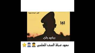 حالة واتس 2021 __ لكل  ال عنده حلم ان يدخل معهد ضباط صف دفعة161(  احلم معايا ) 👨‍✈️❤️⭐