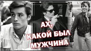 Ален Делон - Ах, Какой Был Мужчина - Настоящий Красавчик!