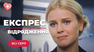 Історія кохання для осіннього вечора! «ЕКСПРЕС-ВІДРЯДЖЕННЯ». Найкращі мелодрами 2023. Всі серії